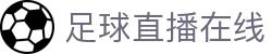 足球直播_足球免费在线高清直播_足球视频在线观看无插件-24直播网